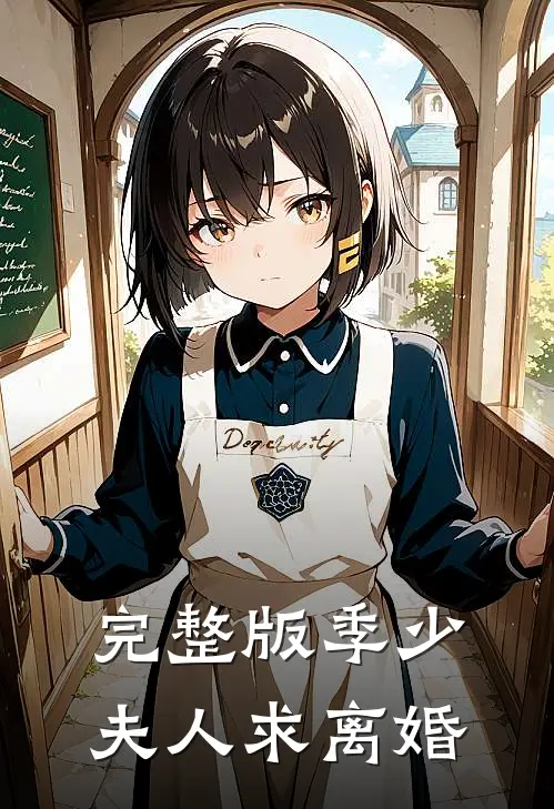 完整版季少夫人求离婚