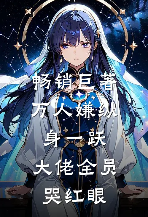 畅销巨著万人嫌纵身一跃，大佬全员哭红眼