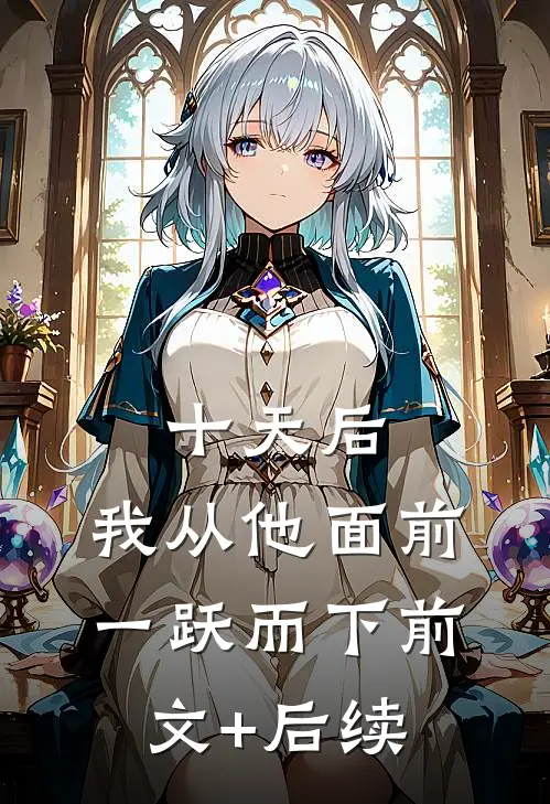 十天后，我从他面前一跃而下前文+后续
