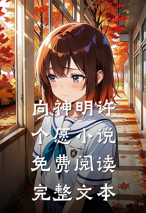 向神明许个愿小说免费阅读完整文本