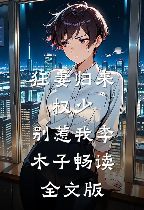 狂妻归来:权少,别惹我 李木子畅读全文版