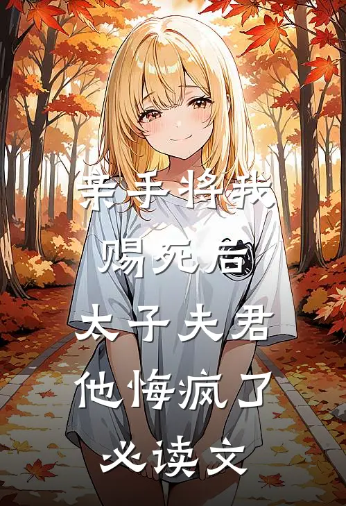 亲手将我赐死后，太子夫君他悔疯了必读文