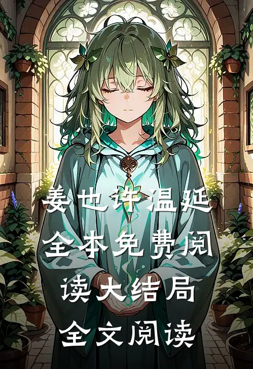 姜也许温延全本免费阅读大结局全文阅读
