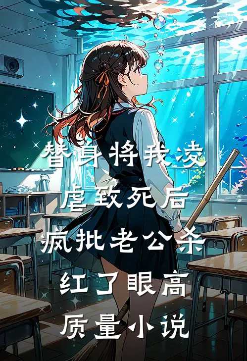替身将我凌虐致死后，疯批老公杀红了眼高质量小说