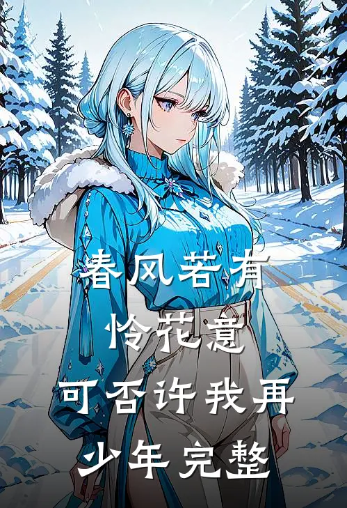 春风若有怜花意，可否许我再少年完整