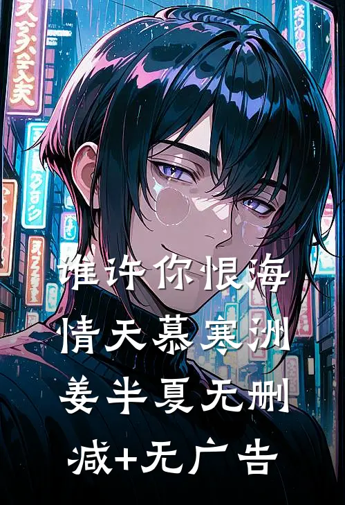 谁许你恨海情天慕寒洲姜半夏无删减+无广告