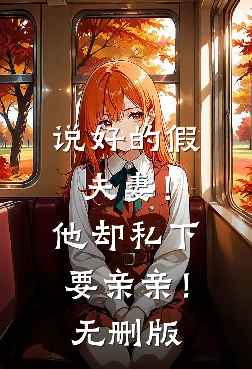说好的假夫妻！他却私下要亲亲！无删版