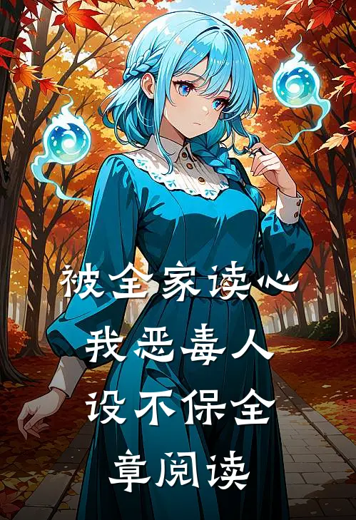 被全家读心，我恶毒人设不保全章阅读