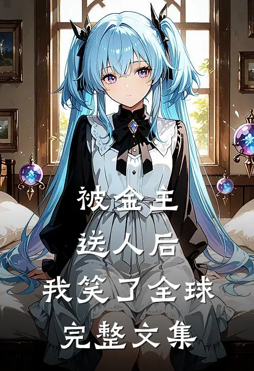 被金主送人后，我笑了全球完整文集