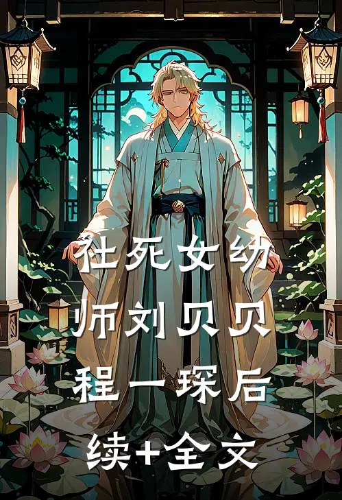 社死女幼师刘贝贝程一琛后续+全文