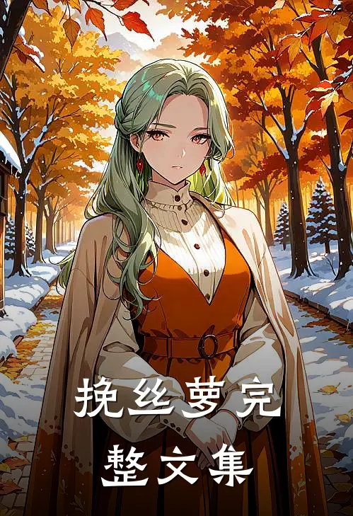 挽丝萝完整文集