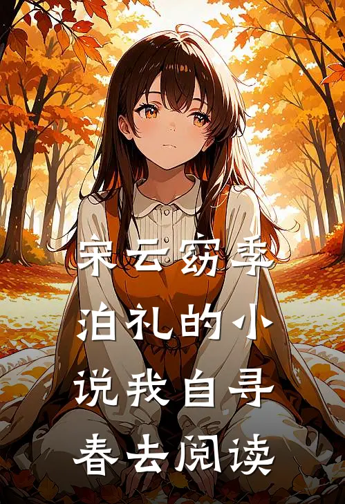 宋云窈季泊礼的小说我自寻春去阅读