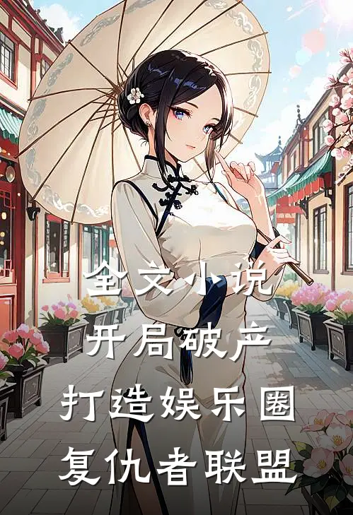 全文小说开局破产，打造娱乐圈复仇者联盟