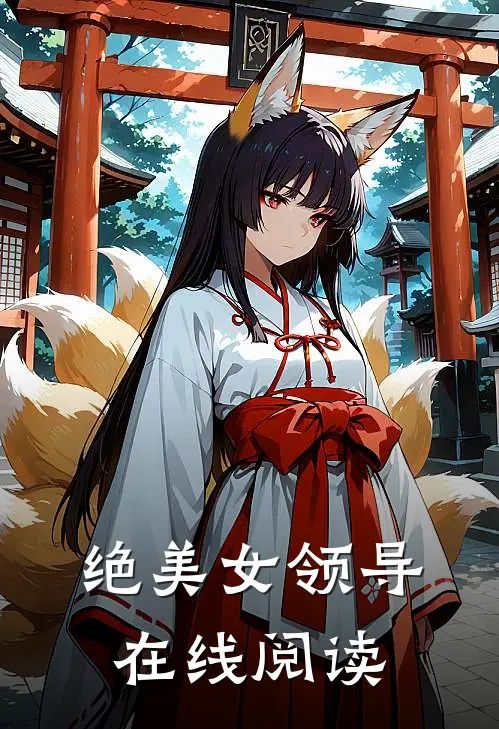 绝美女领导在线阅读