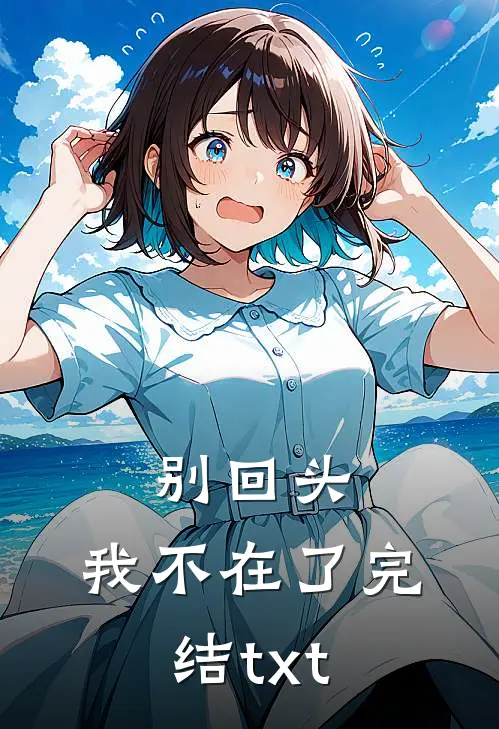 别回头，我不在了完结txt