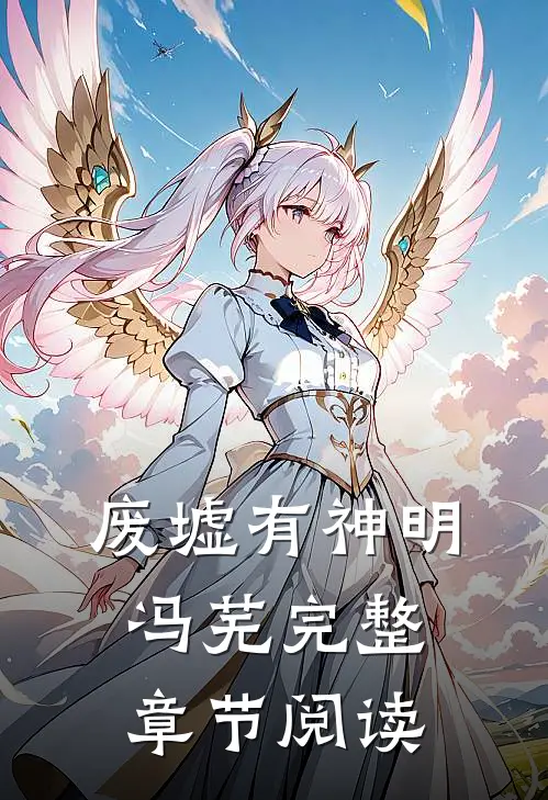 废墟有神明冯芜完整章节阅读