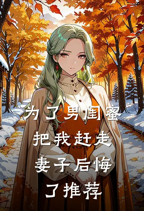 为了男闺蜜把我赶走，妻子后悔了推荐