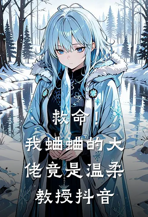 救命!我蛐蛐的大佬竟是温柔教授抖音
