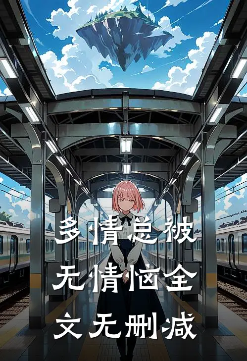 多情总被无情恼全文无删减