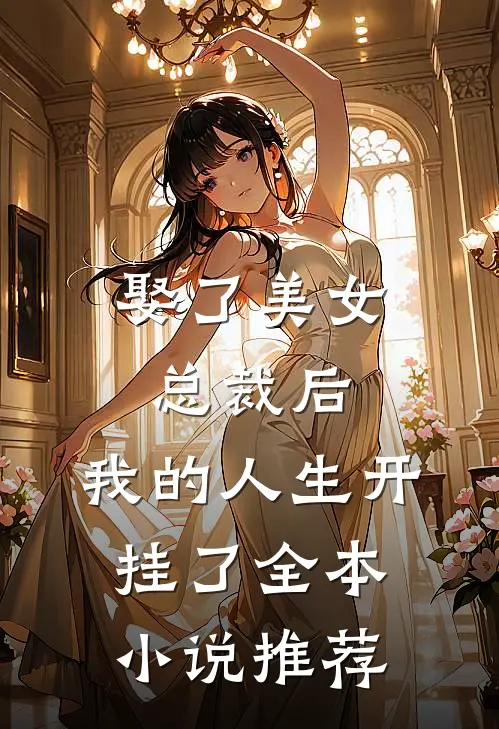 娶了美女总裁后，我的人生开挂了全本小说推荐