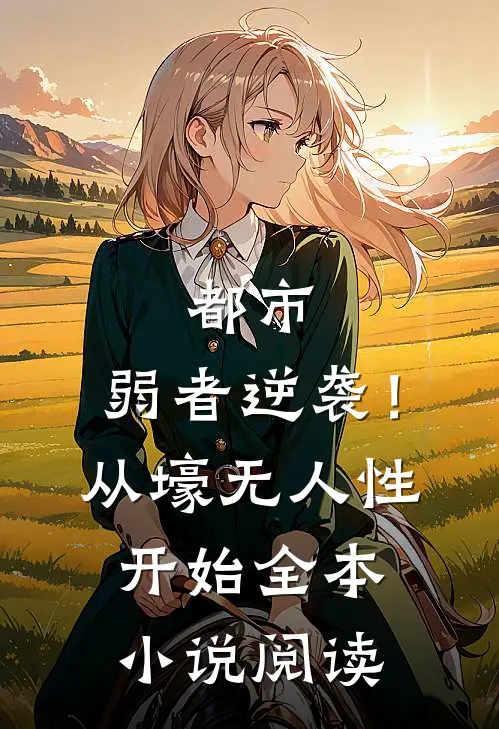 都市：弱者逆袭！从壕无人性开始全本小说阅读