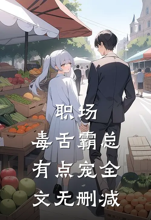 职场：毒舌霸总有点宠全文无删减