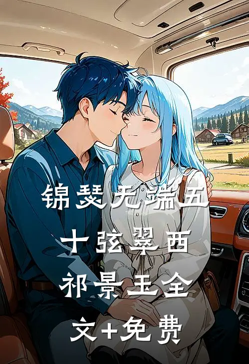 锦瑟无端五十弦翠西祁景玉全文+免费