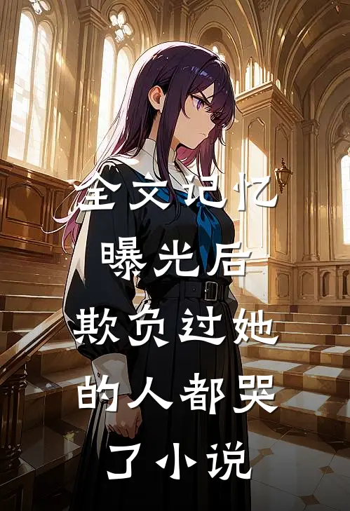 全文记忆曝光后,欺负过她的人都哭了小说