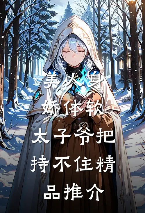 美人身娇体软，太子爷把持不住精品推介