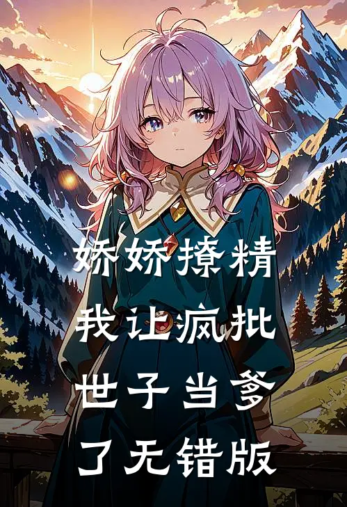 娇娇撩精：我让疯批世子当爹了无错版