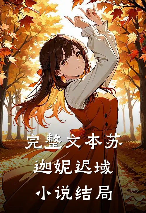 完整文本苏迦妮迟域小说结局