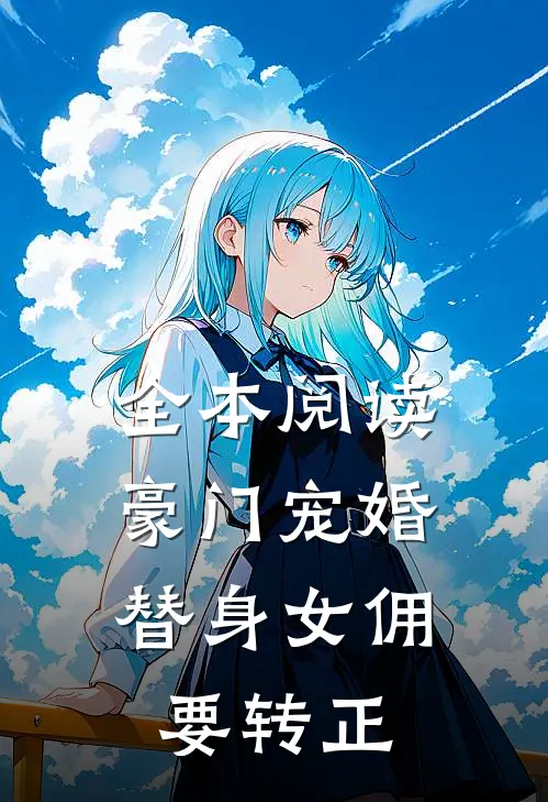 全本阅读豪门宠婚：替身女佣要转正