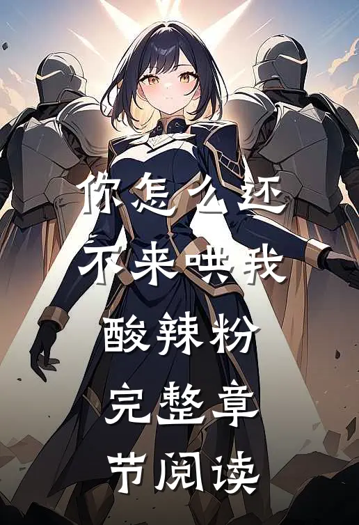 你怎么还不来哄我酸辣粉完整章节阅读