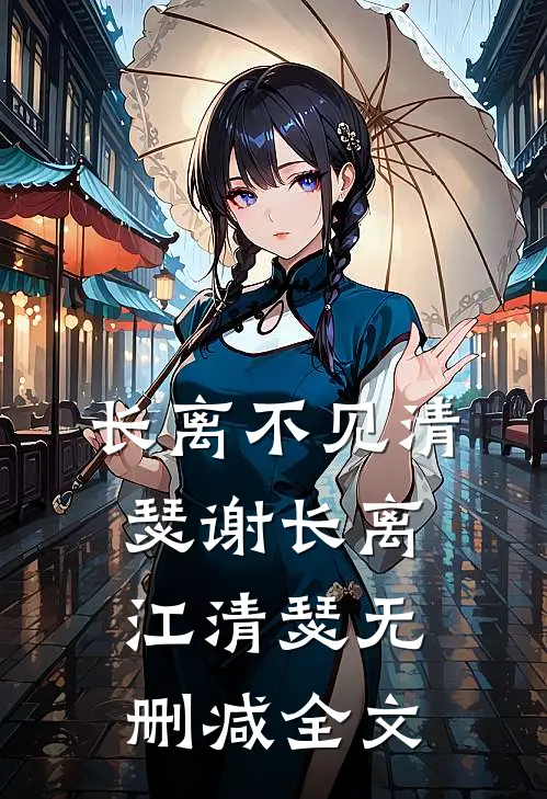 长离不见清瑟谢长离江清瑟无删减全文