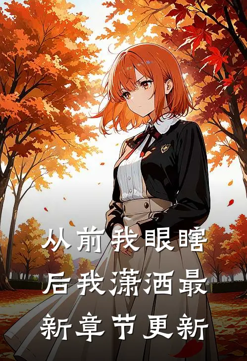 从前我眼瞎后我潇洒最新章节更新
