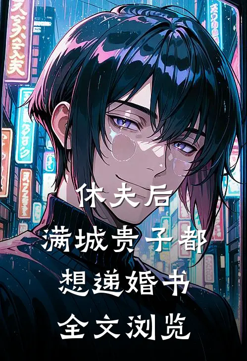 休夫后，满城贵子都想递婚书全文浏览