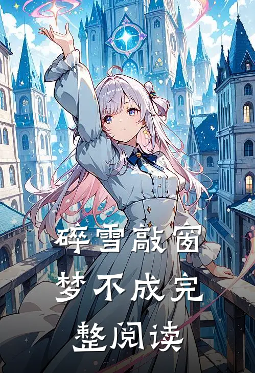 碎雪敲窗梦不成完整阅读