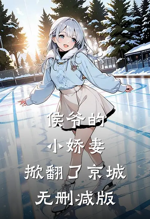 侯爷的小娇妻，掀翻了京城无删减版