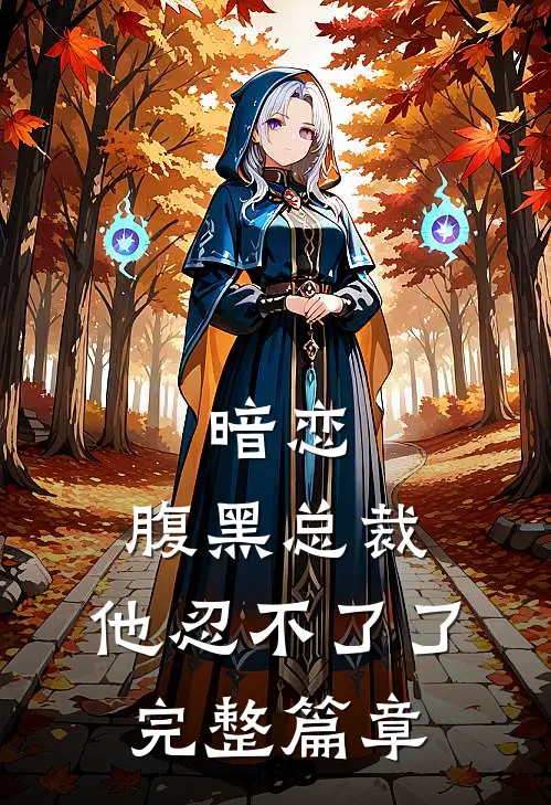 暗恋：腹黑总裁，他忍不了了完整篇章