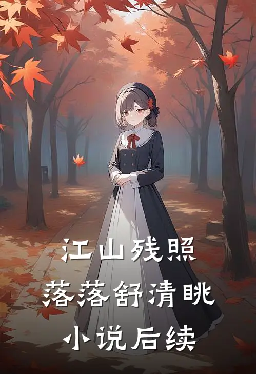江山残照，落落舒清眺小说后续