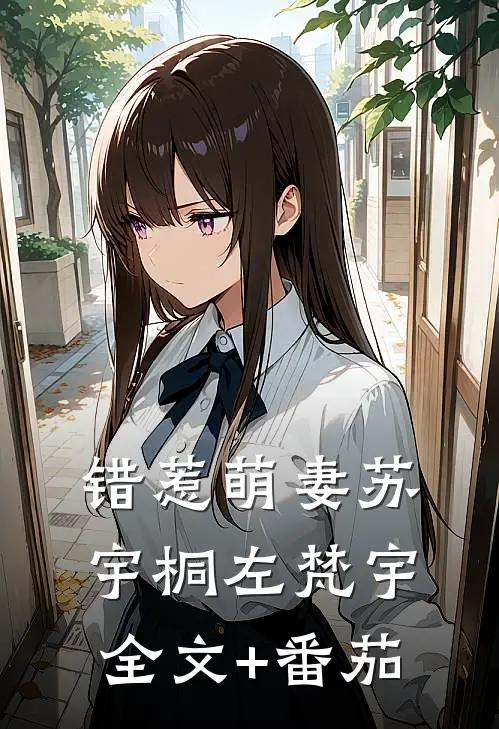 错惹萌妻苏宇桐左梵宇全文+番茄