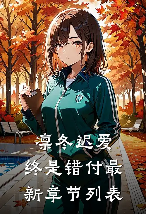 凛冬迟爱，终是错付最新章节列表