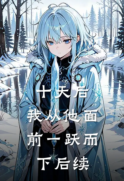 十天后，我从他面前一跃而下后续
