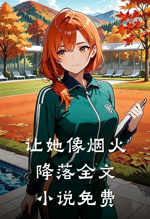 让她像烟火降落全文小说免费