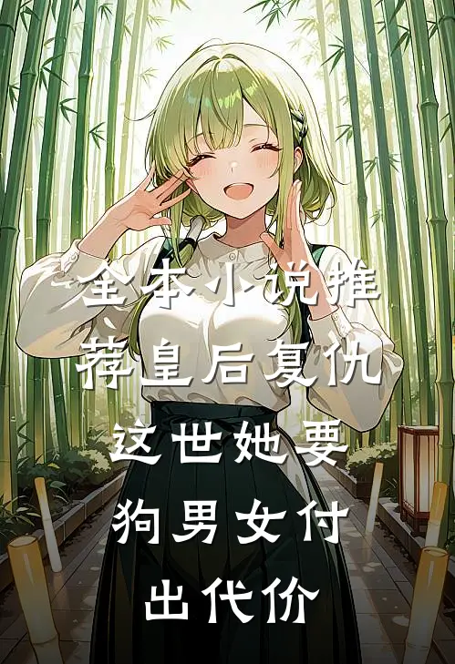全本小说推荐皇后复仇：这世她要狗男女付出代价