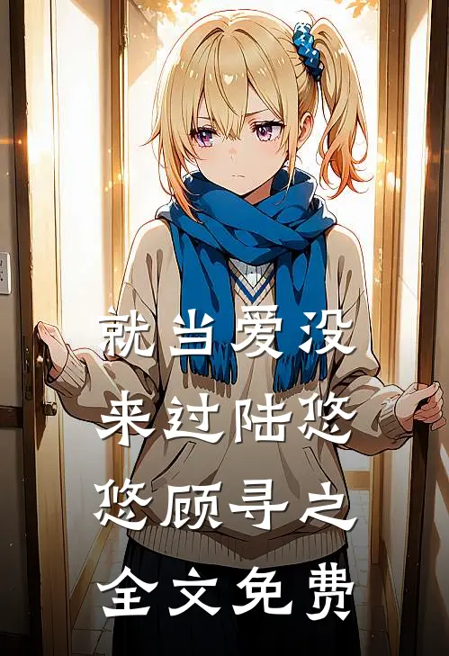 就当爱没来过陆悠悠顾寻之全文免费