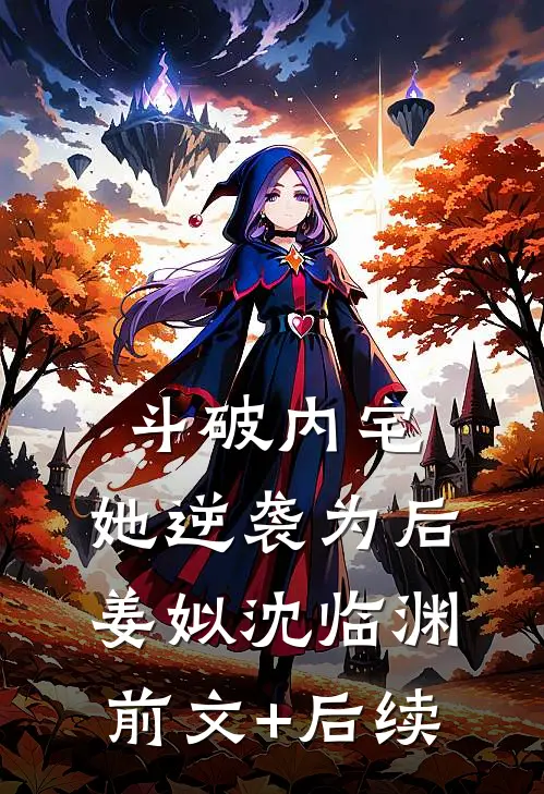 斗破内宅，她逆袭为后姜姒沈临渊前文+后续