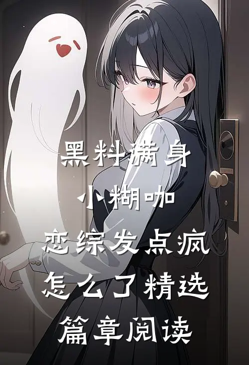黑料满身小糊咖，恋综发点疯怎么了精选篇章阅读