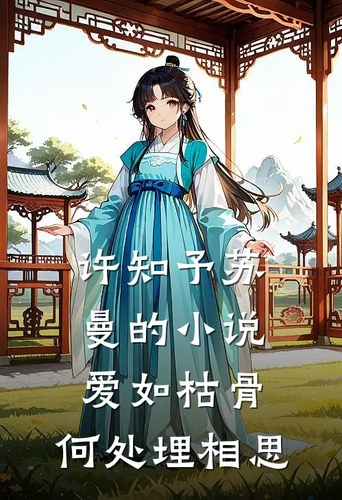 许知予苏曼的小说爱如枯骨，何处埋相思