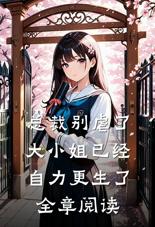 总裁别虐了，大小姐已经自力更生了全章阅读